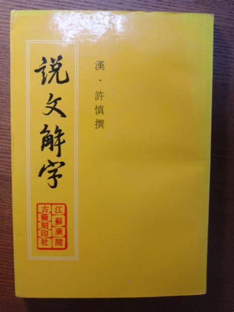 慧說文解字|慧说文解字原文